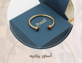 piaget اساور بياجيه