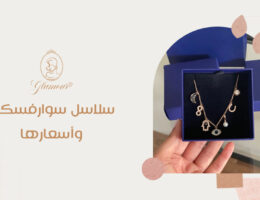 سلاسل سوارفسكي واسعارها