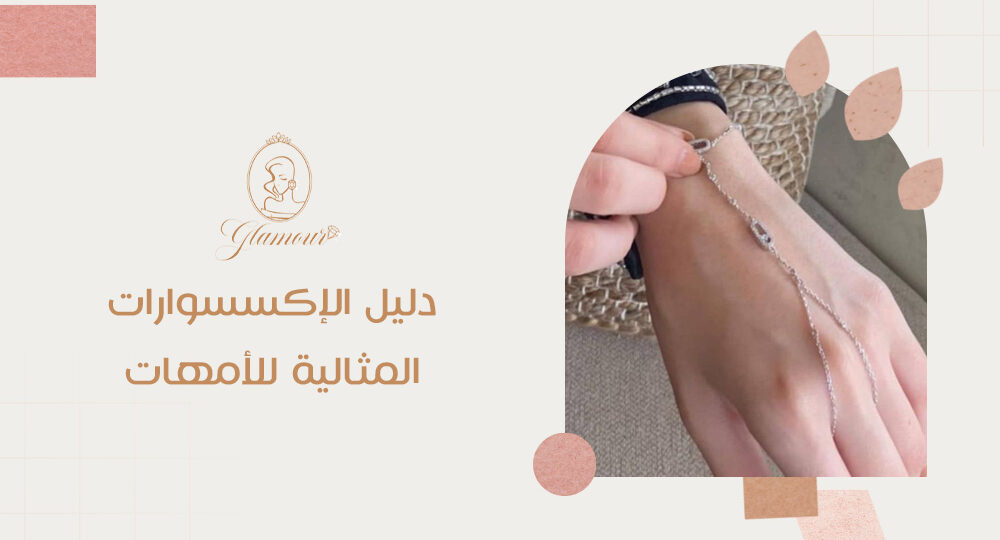 دليل الاكسسوارات المثالية للأمهات