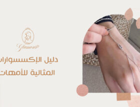 دليل الاكسسوارات المثالية للأمهات