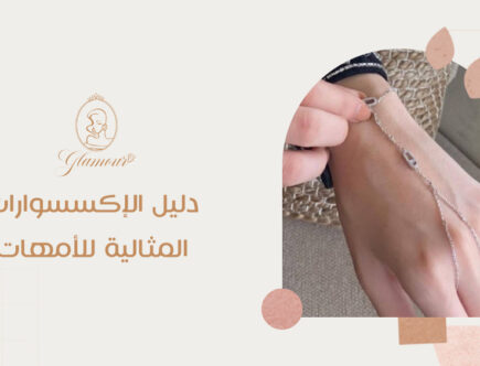 دليل الاكسسوارات المثالية للأمهات