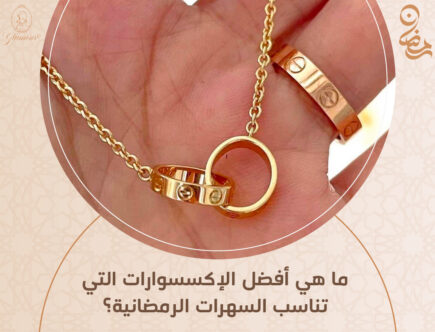 إكسسوارات رمضانية