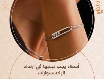 أخطاء إرتداء الإكسسوارات