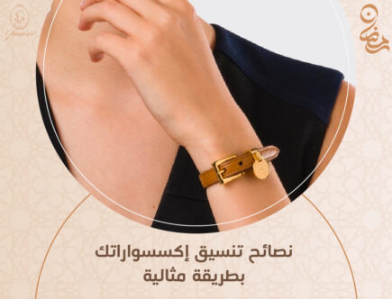 نصائح تنسيق الإكسسوارات