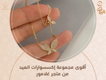 مجموعة اكسسوارات العيد