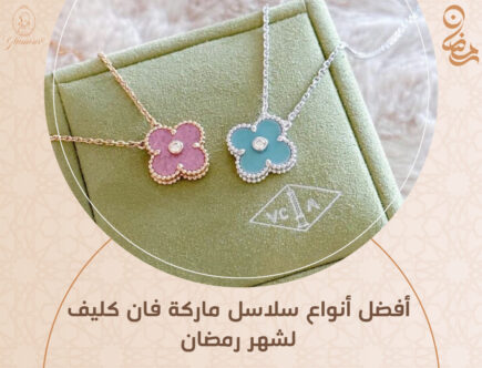 سلاسل ماركة فان كليف